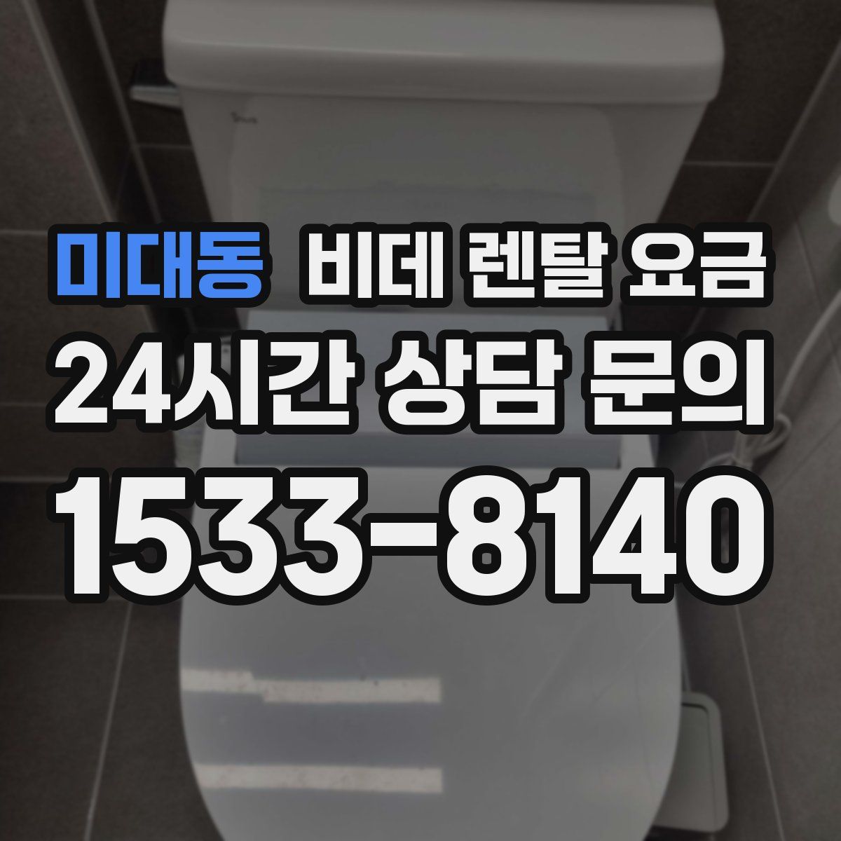 미대동 비데 렌탈 요금