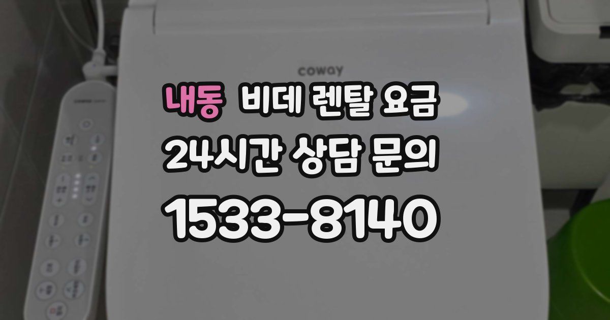 내동 비데 렌탈 요금