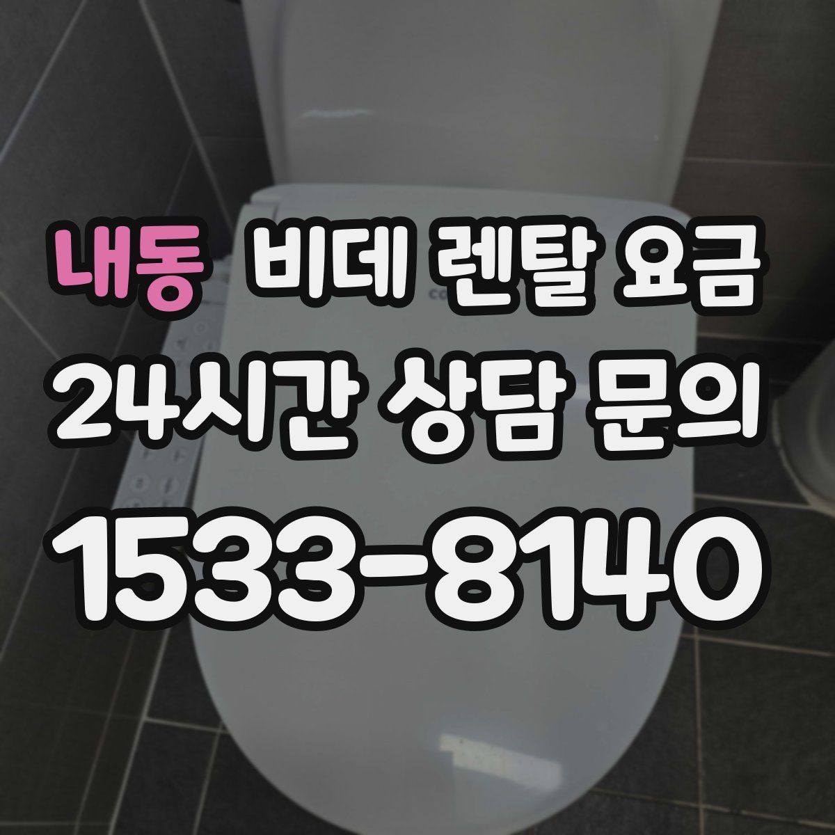 내동 비데 렌탈 요금