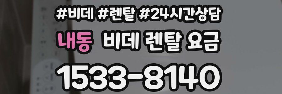 내동 비데 렌탈 요금