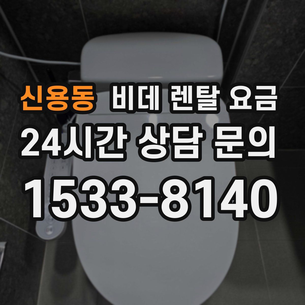 신용동 비데 렌탈 요금
