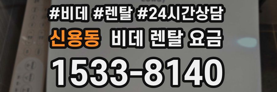 신용동 비데 렌탈 요금