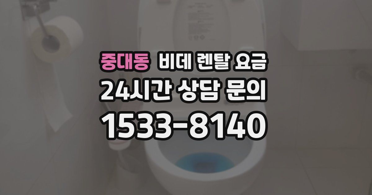 중대동 비데 렌탈 요금