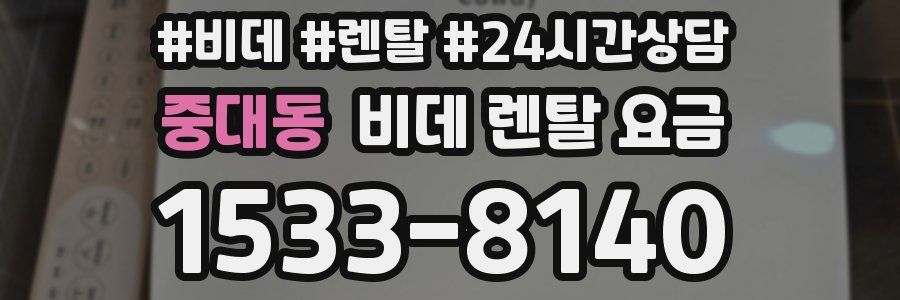 중대동 비데 렌탈 요금