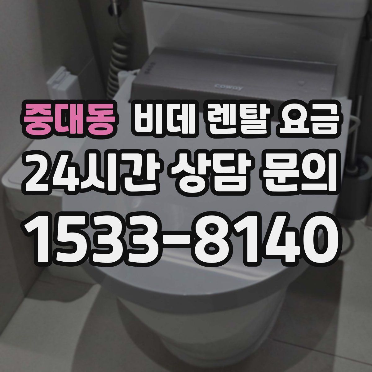 중대동 비데 렌탈 요금