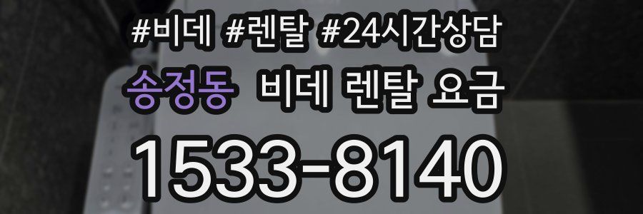 송정동 비데 렌탈 요금