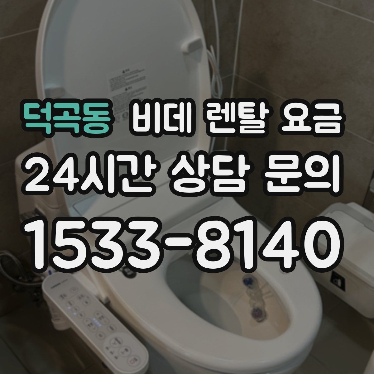 덕곡동 비데 렌탈 요금