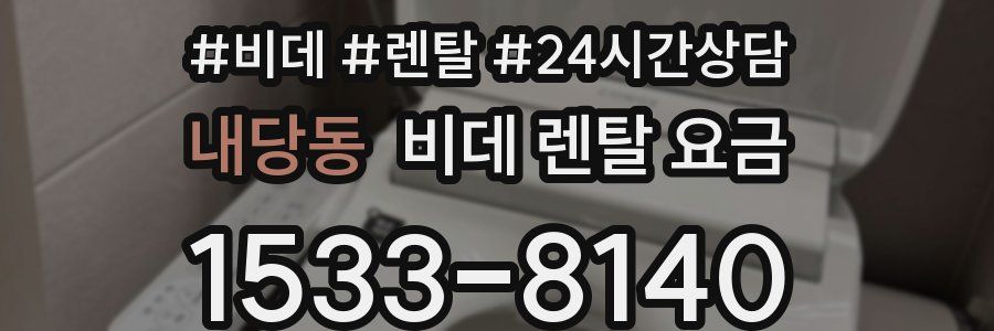 내당동 비데 렌탈 요금