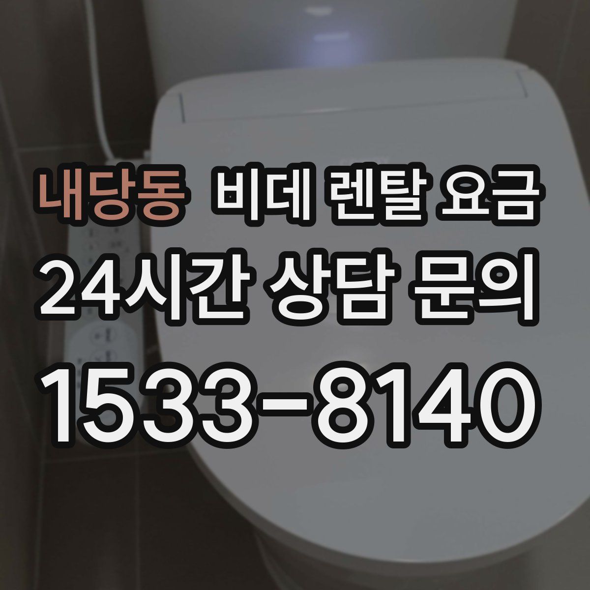 내당동 비데 렌탈 요금
