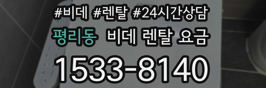 평리동 비데 렌탈 요금
