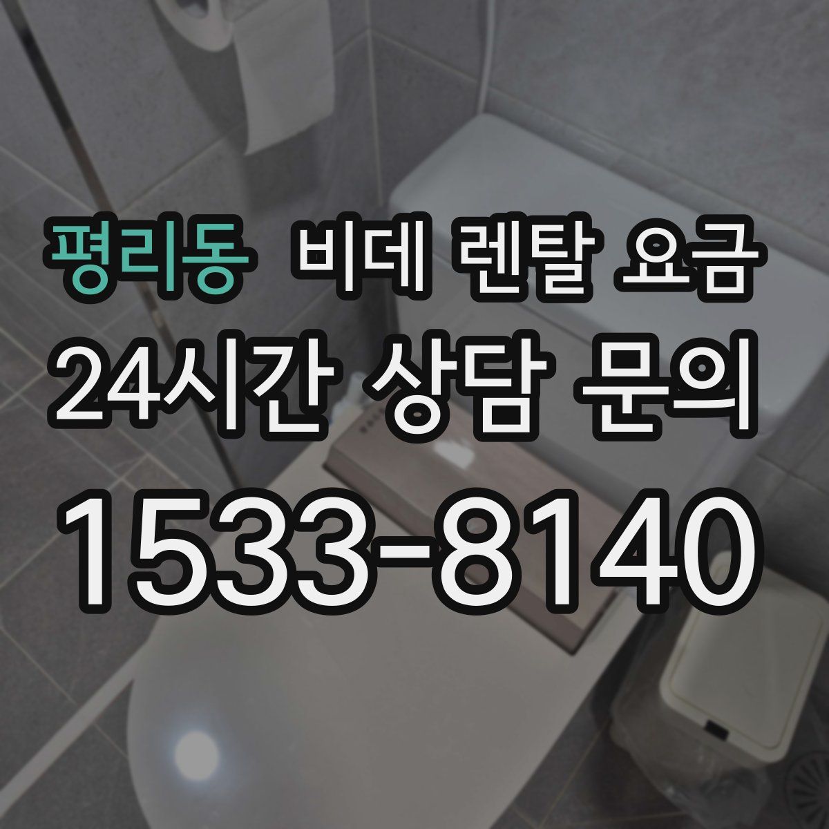 평리동 비데 렌탈 요금
