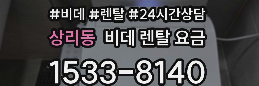 상리동 비데 렌탈 요금