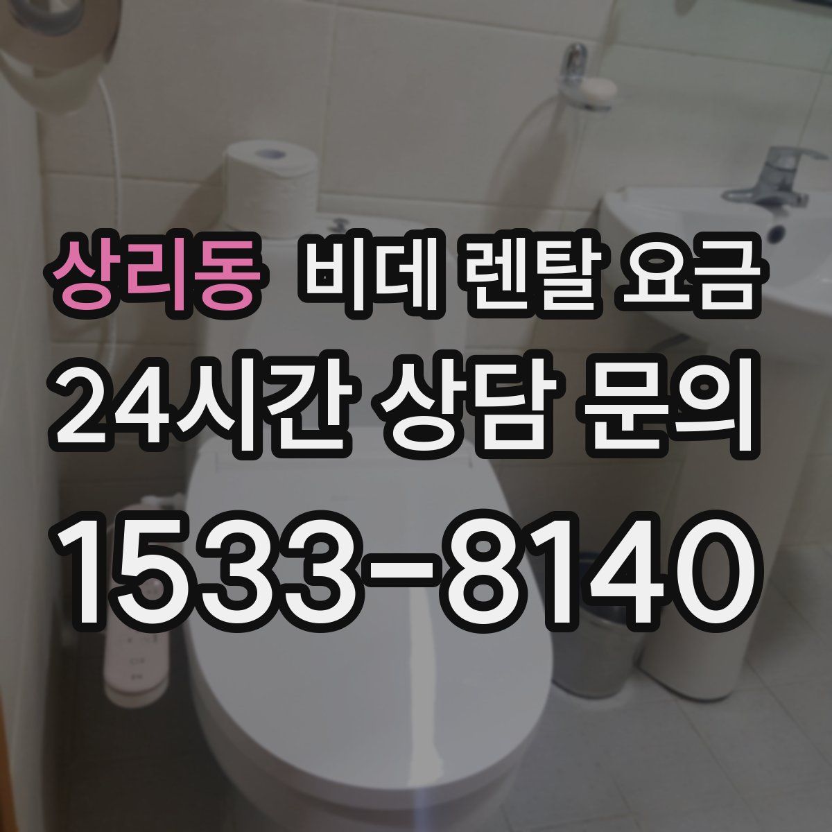 상리동 비데 렌탈 요금
