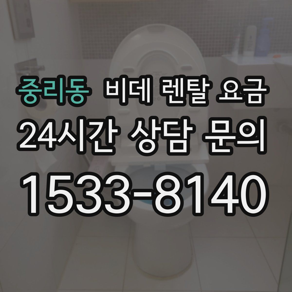 중리동 비데 렌탈 요금