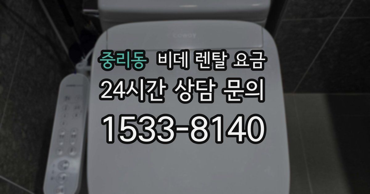 중리동 비데 렌탈 요금