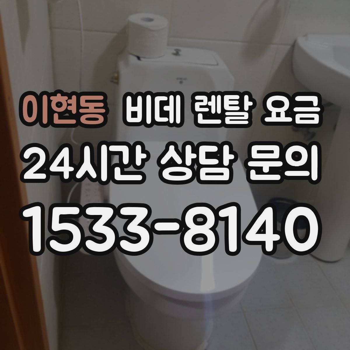 이현동 비데 렌탈 요금