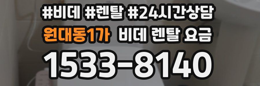 원대동1가 비데 렌탈 요금