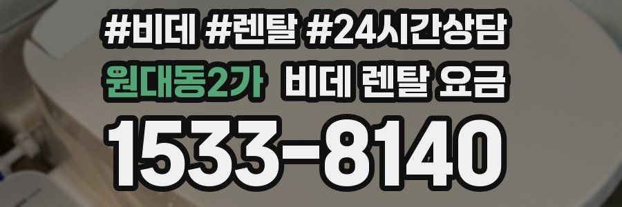 원대동2가 비데 렌탈 요금