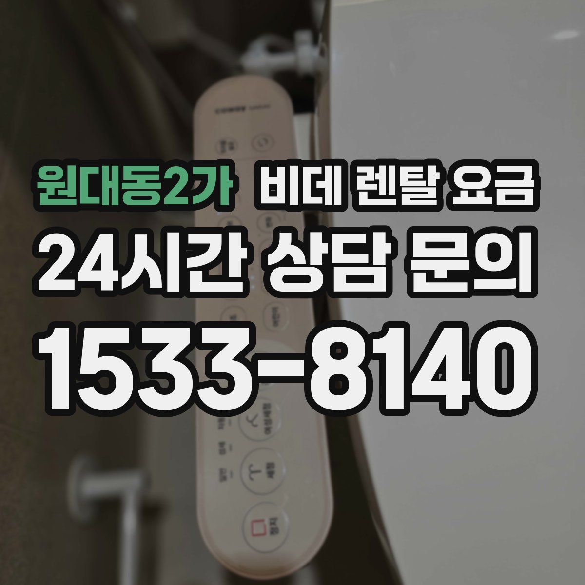 원대동2가 비데 렌탈 요금