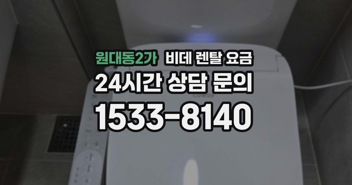 원대동2가 비데 렌탈 요금