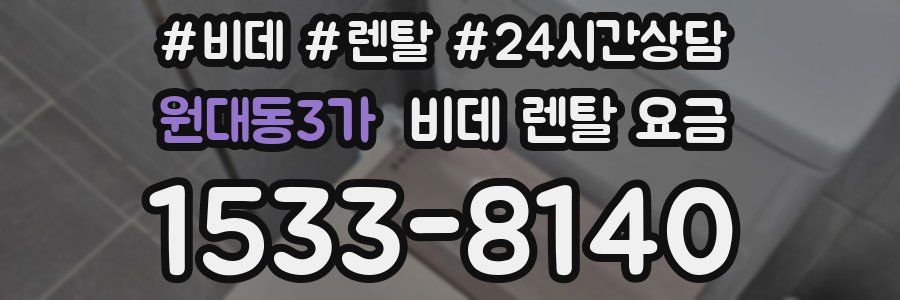 원대동3가 비데 렌탈 요금