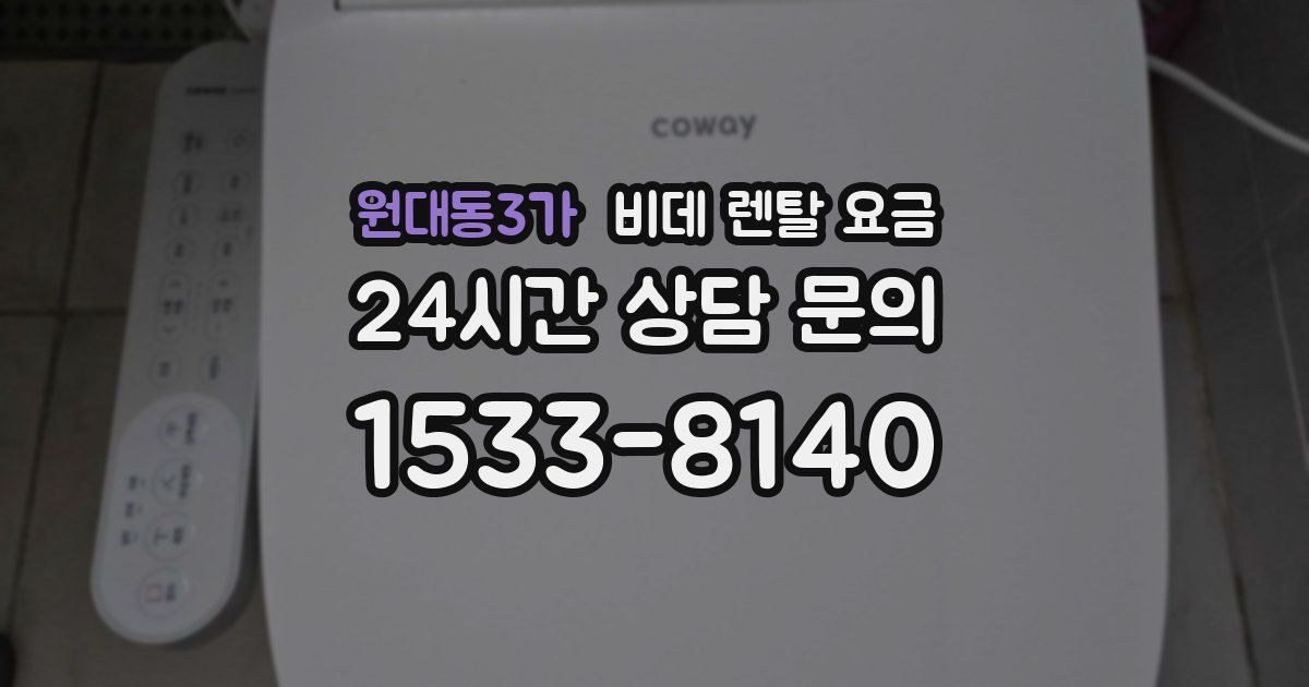 원대동3가 비데 렌탈 요금