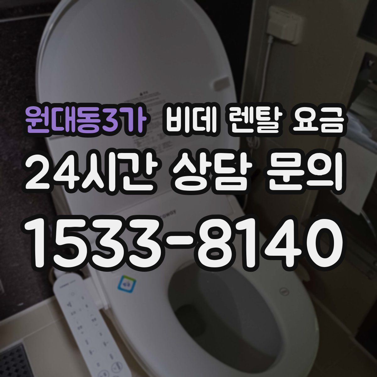 원대동3가 비데 렌탈 요금