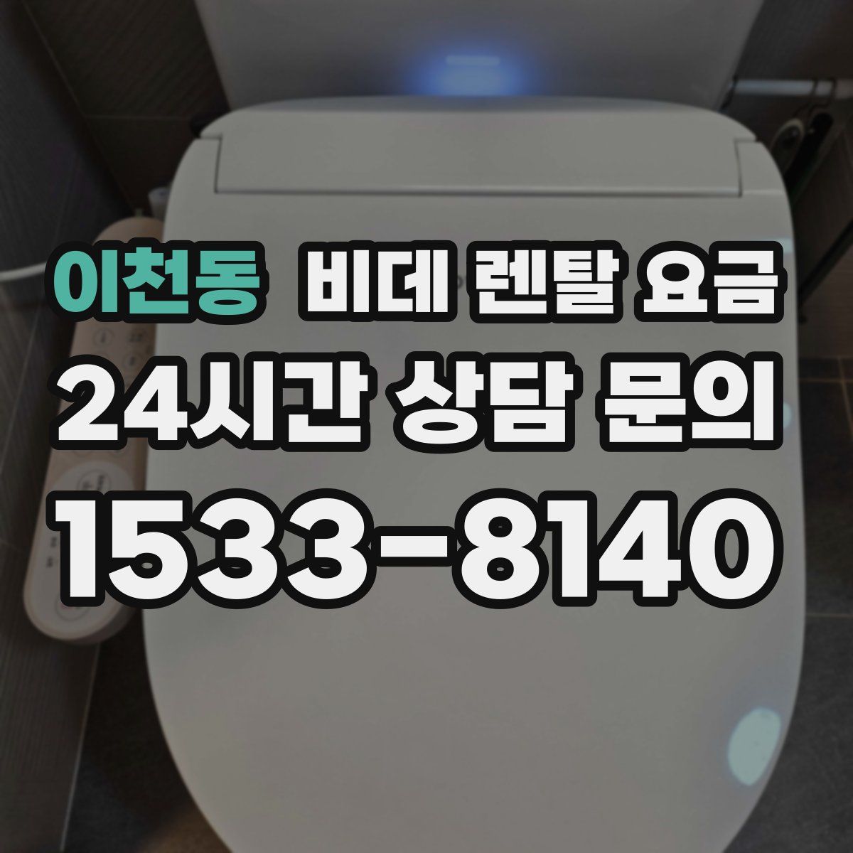 이천동 비데 렌탈 요금