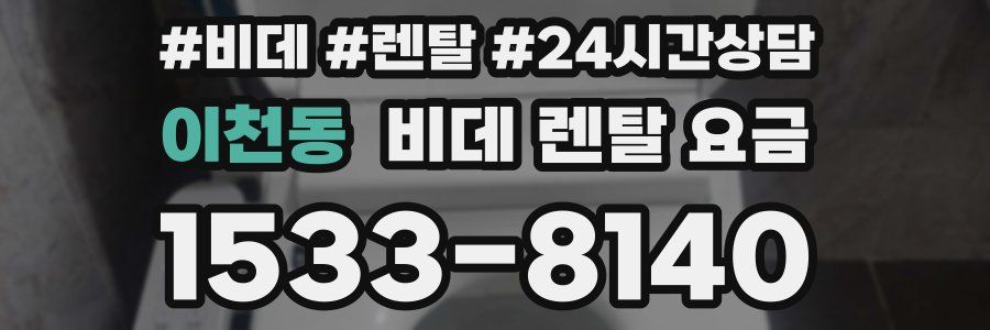 이천동 비데 렌탈 요금