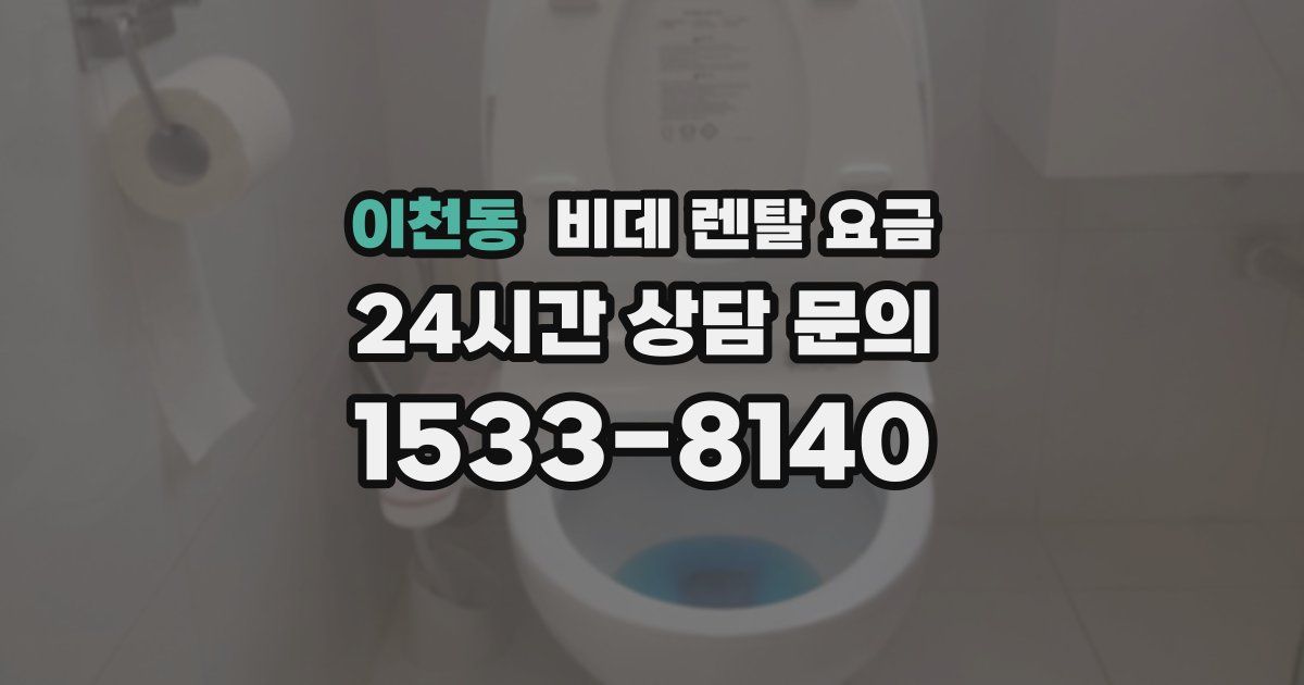 이천동 비데 렌탈 요금