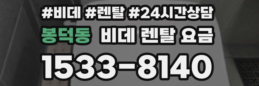 봉덕동 비데 렌탈 요금