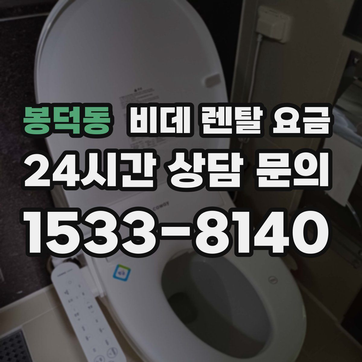 봉덕동 비데 렌탈 요금