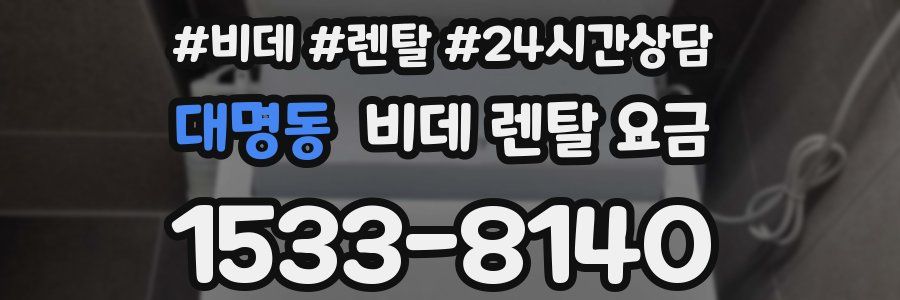 대명동 비데 렌탈 요금