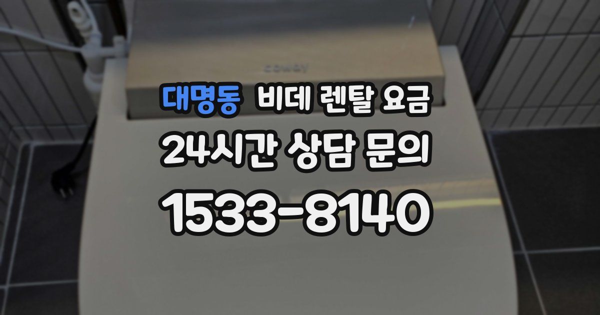 대명동 비데 렌탈 요금