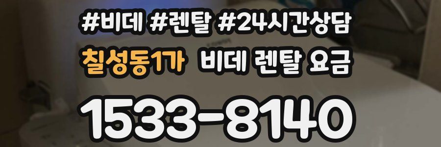 칠성동1가 비데 렌탈 요금