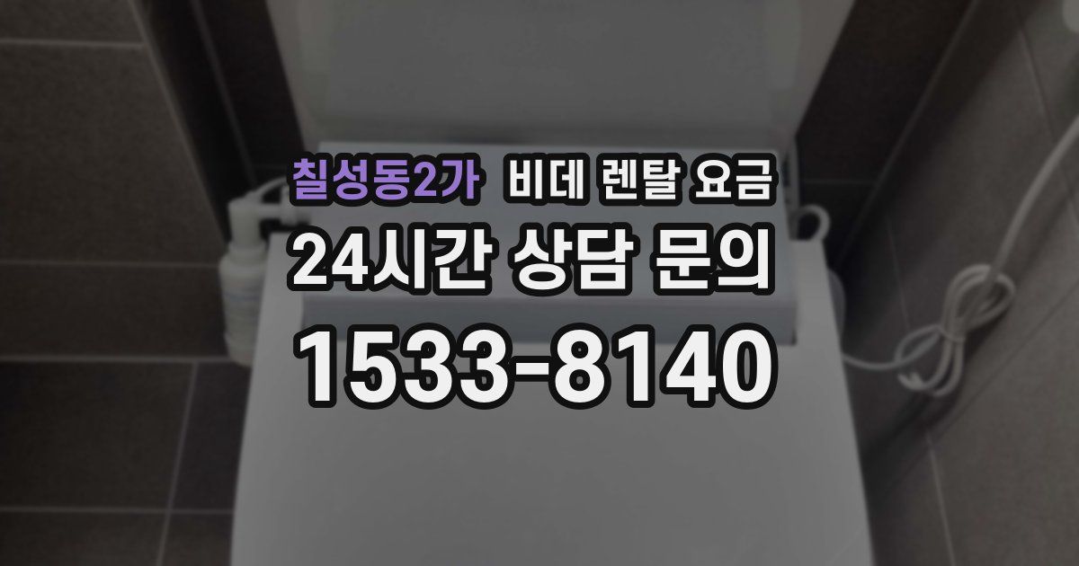 칠성동2가 비데 렌탈 요금