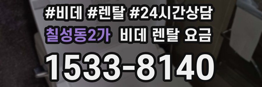 칠성동2가 비데 렌탈 요금