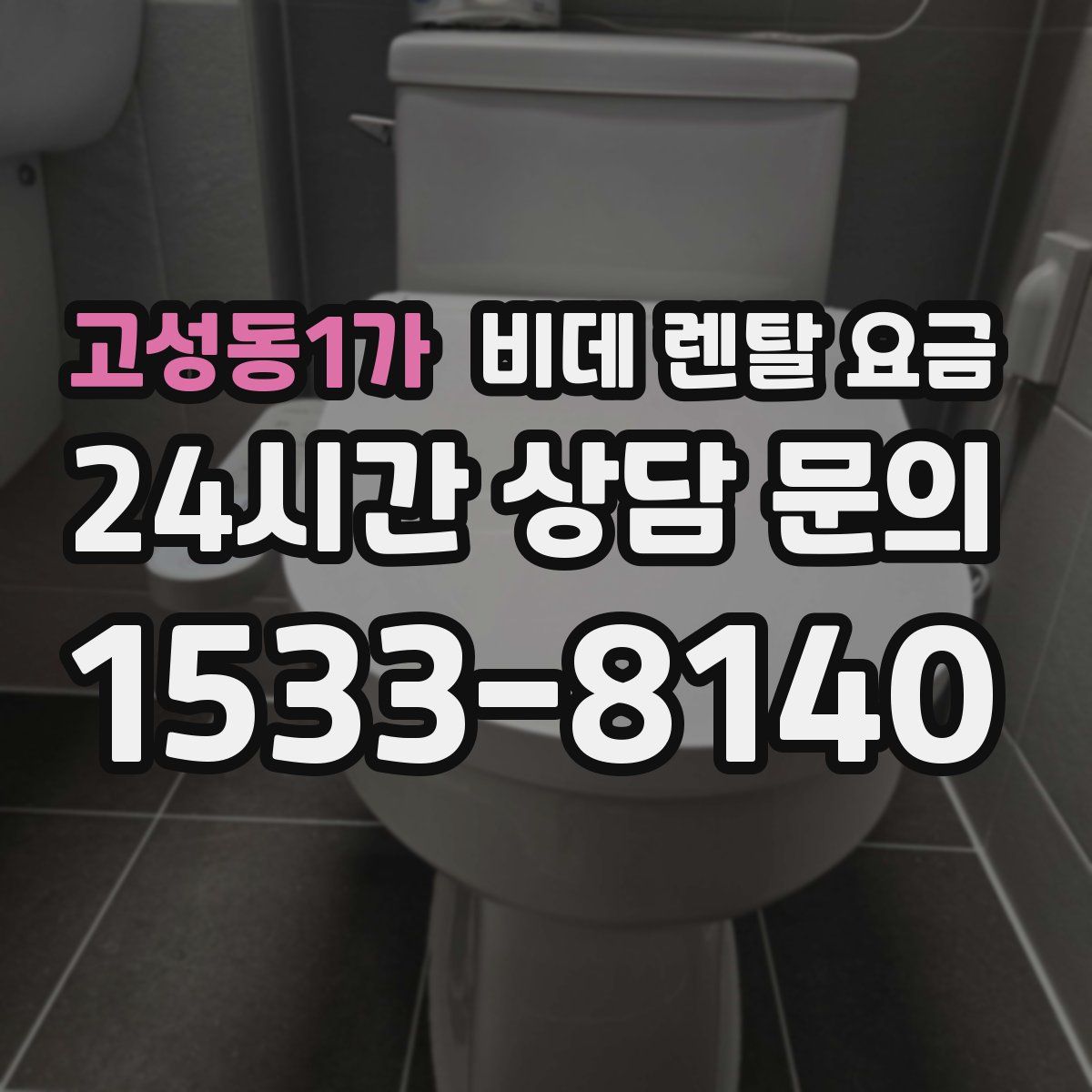 고성동1가 비데 렌탈 요금
