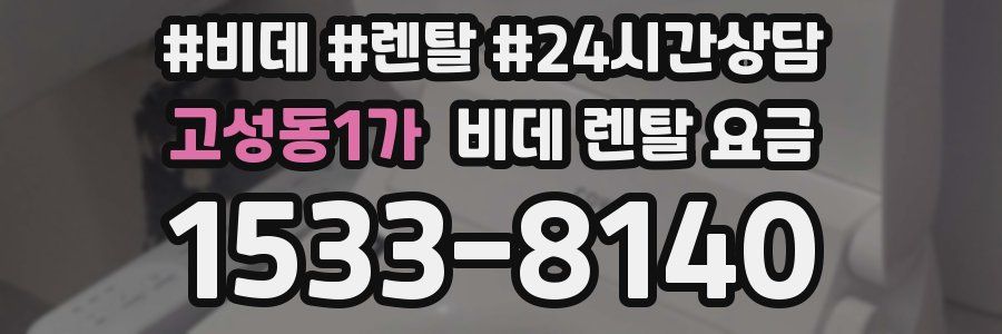 고성동1가 비데 렌탈 요금