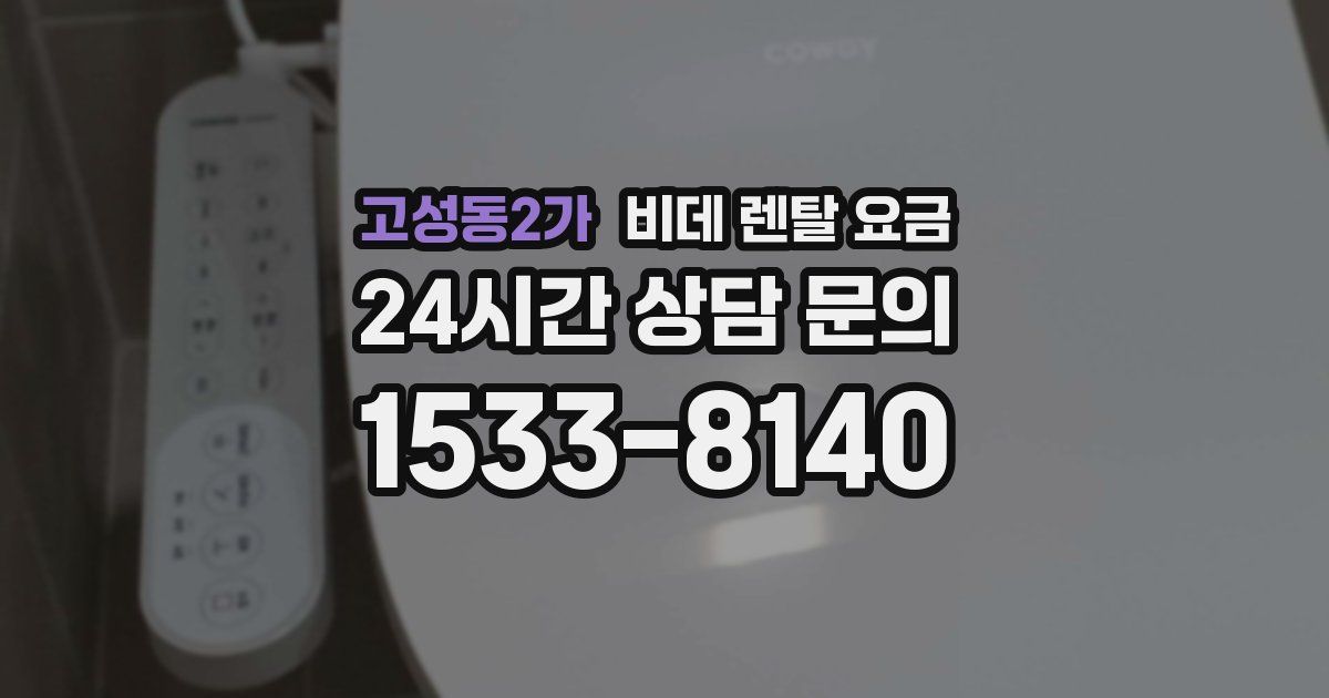 고성동2가 비데 렌탈 요금