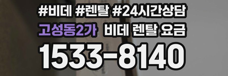 고성동2가 비데 렌탈 요금