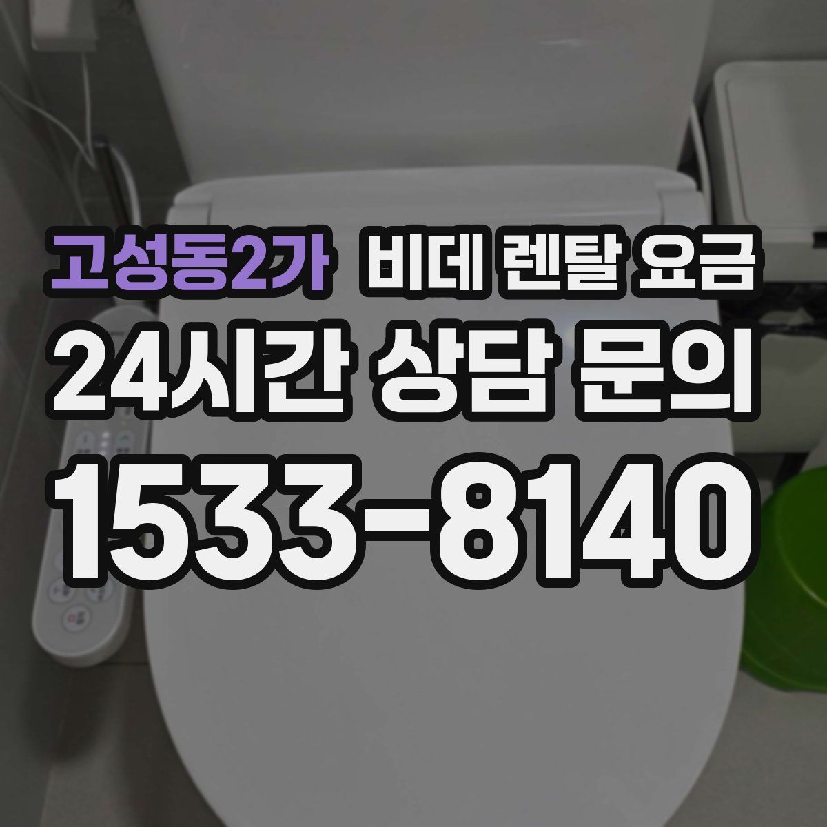 고성동2가 비데 렌탈 요금