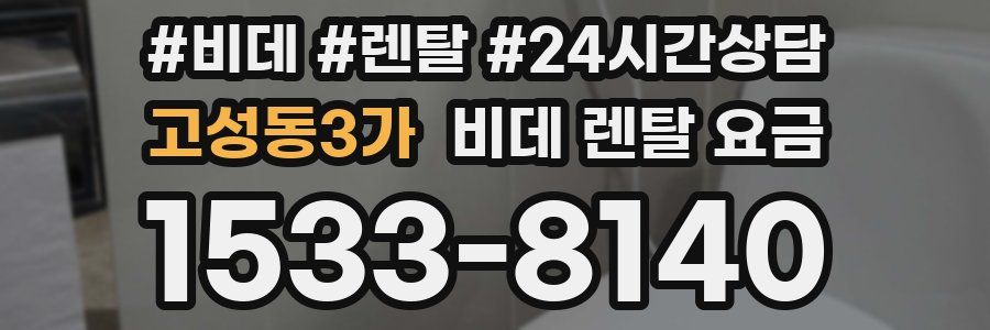 고성동3가 비데 렌탈 요금