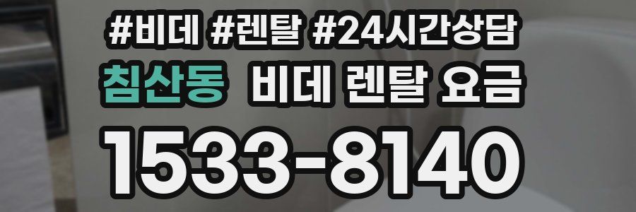 침산동 비데 렌탈 요금