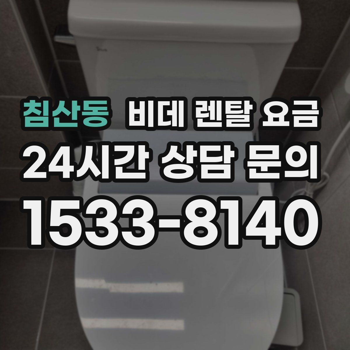 침산동 비데 렌탈 요금