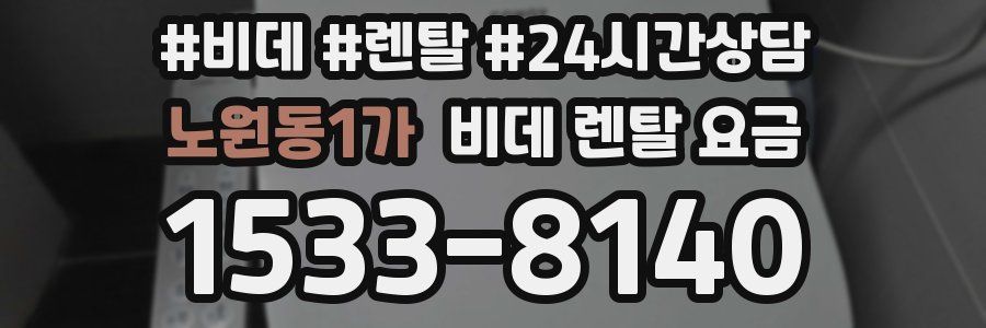 노원동1가 비데 렌탈 요금