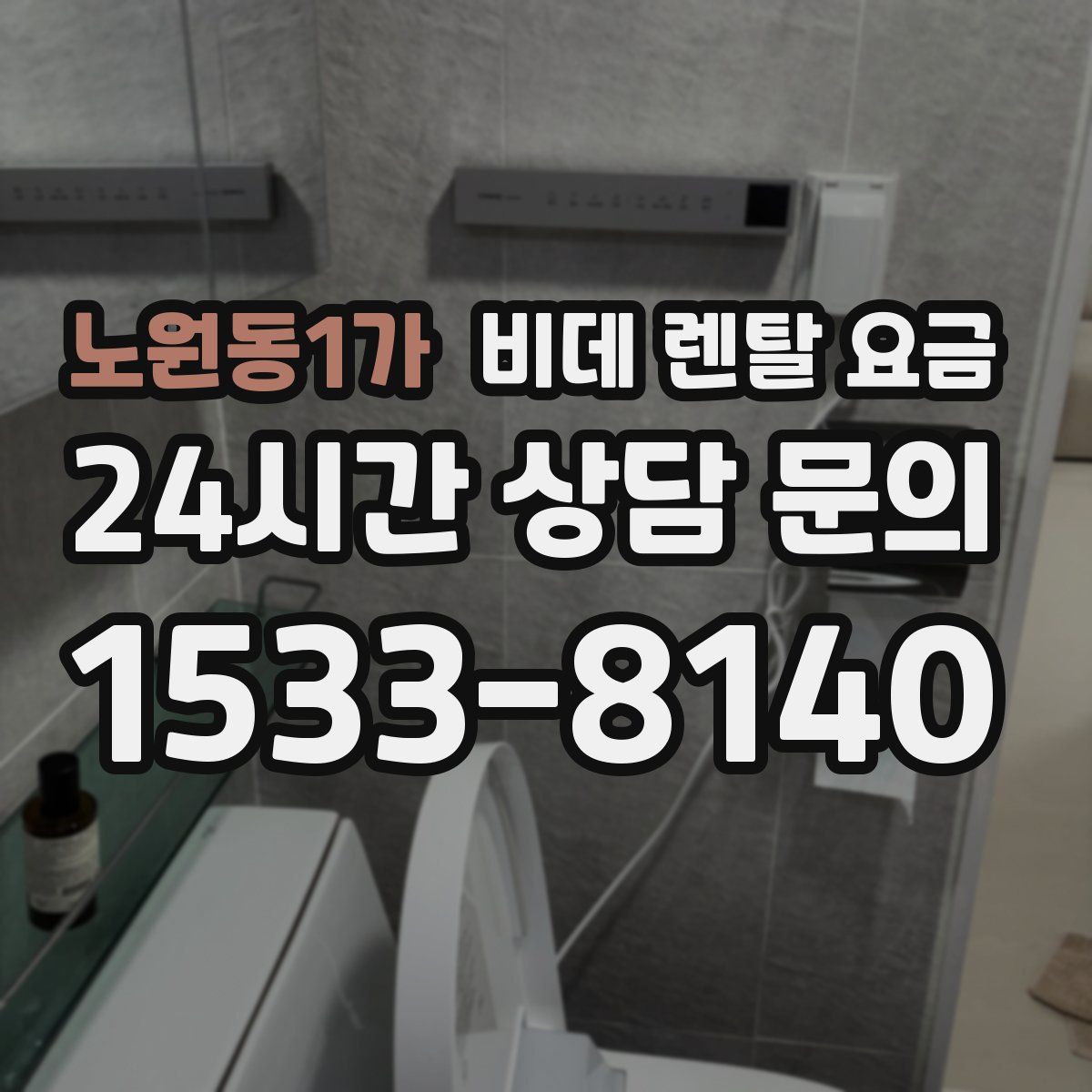 노원동1가 비데 렌탈 요금