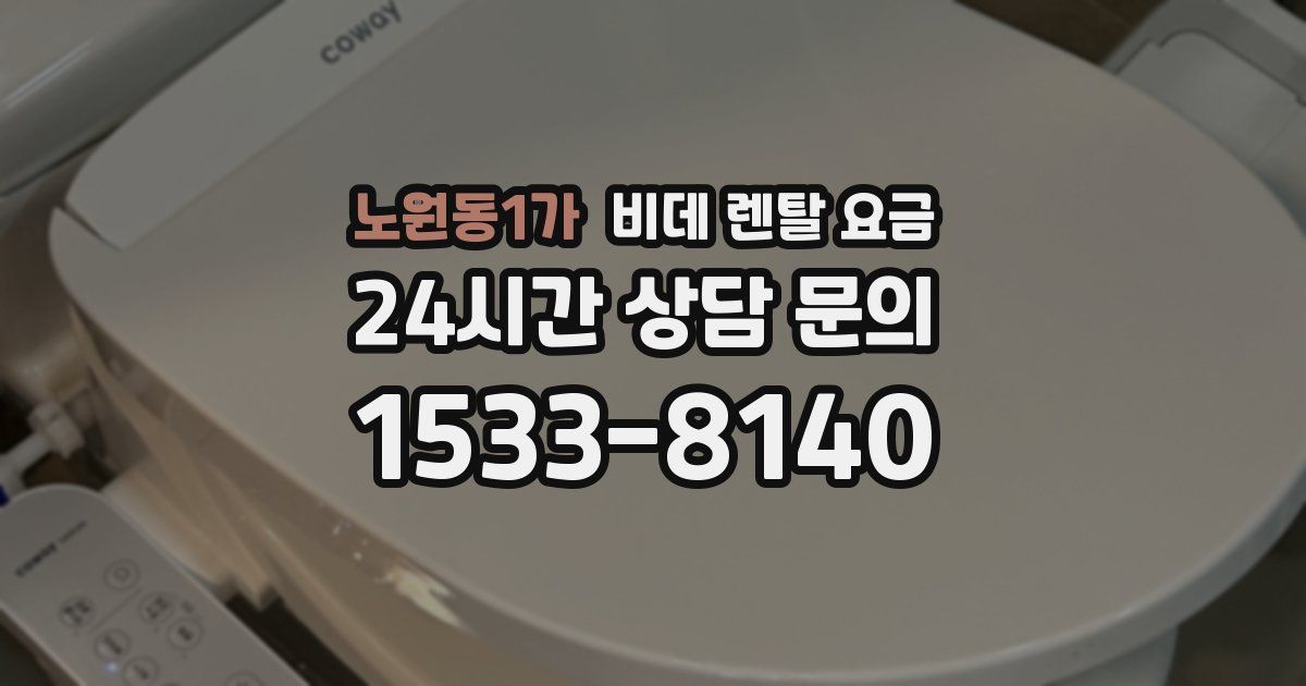 노원동1가 비데 렌탈 요금