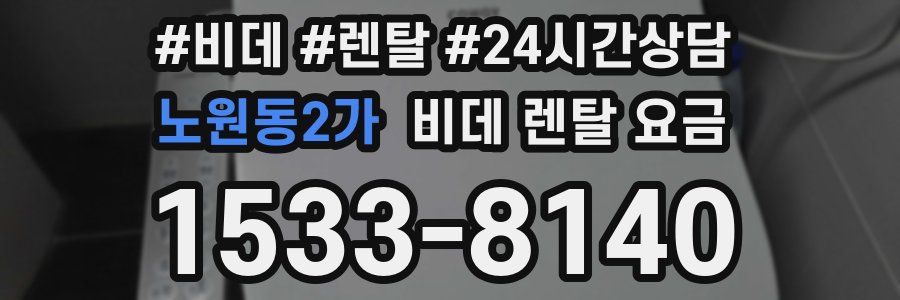 노원동2가 비데 렌탈 요금