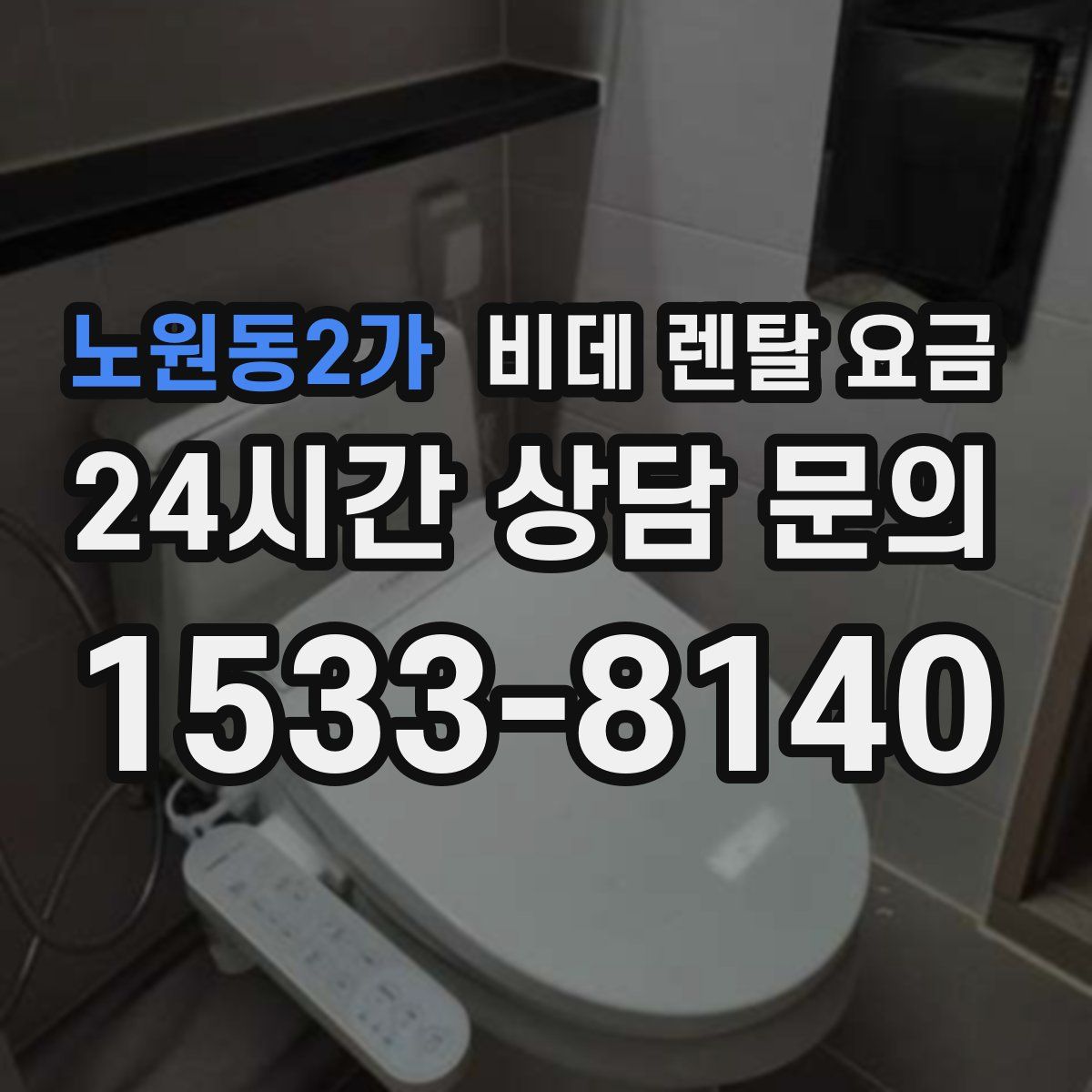 노원동2가 비데 렌탈 요금